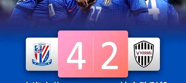 华体会网页版登录入口-上海申花遭遇不敌日本球队，遗憾出局