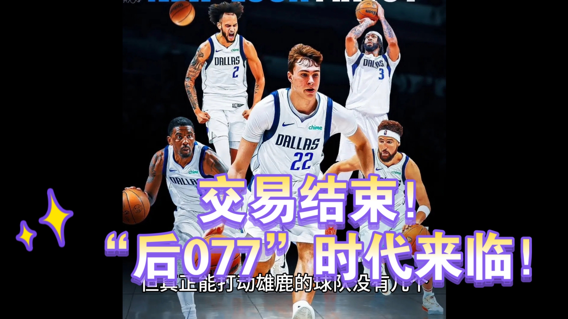 赛季结束，独行侠开始调整阵容，选秀权交易的简单介绍