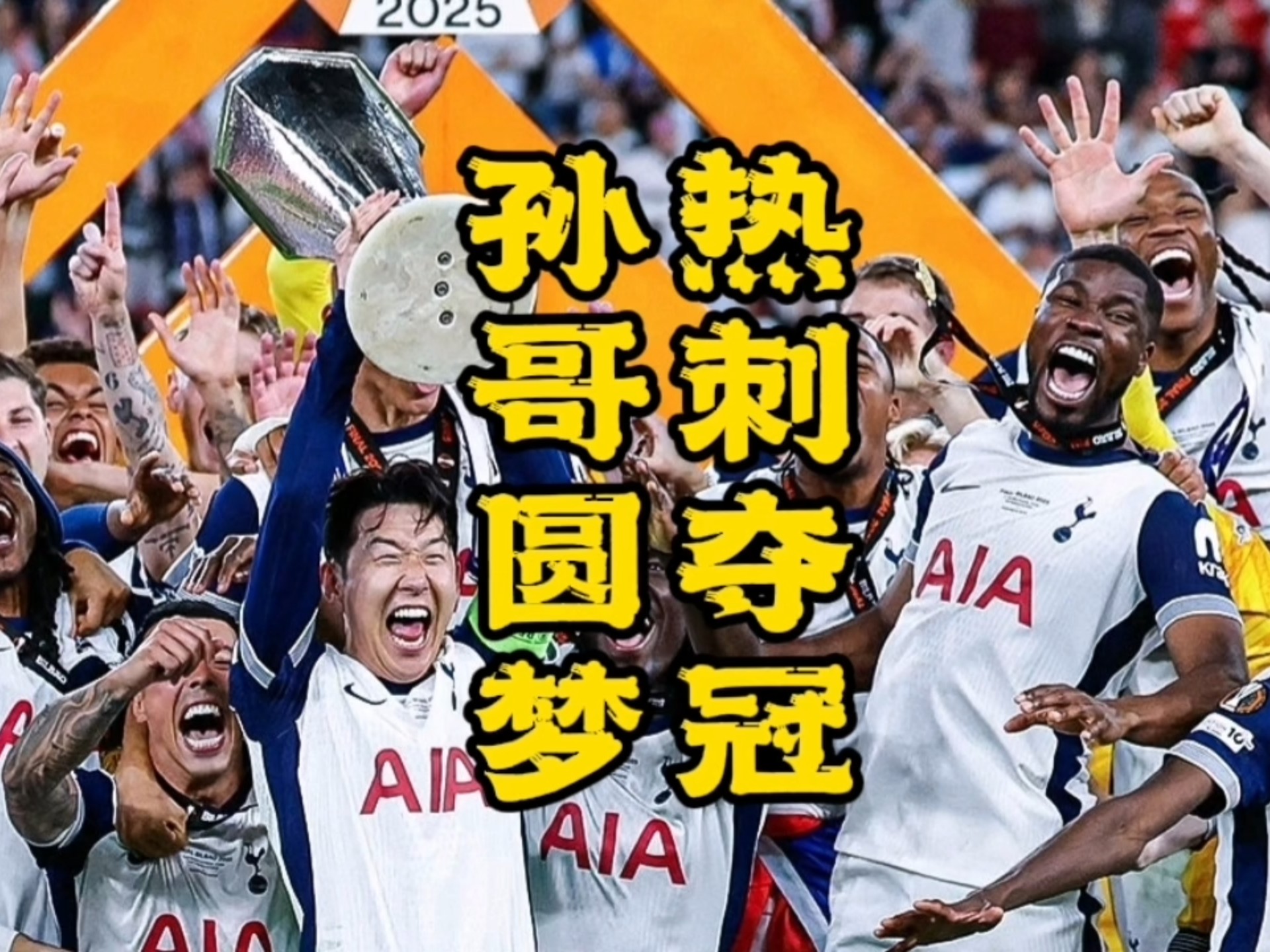 伦农林壮举助攻，热刺大比分胜出