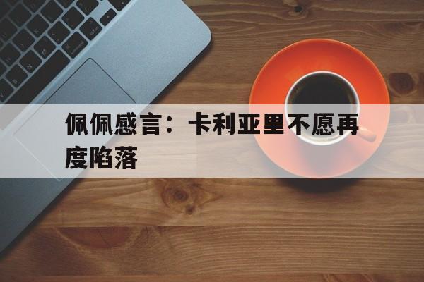 关于佩佩感言：卡利亚里不愿再度陷落的信息